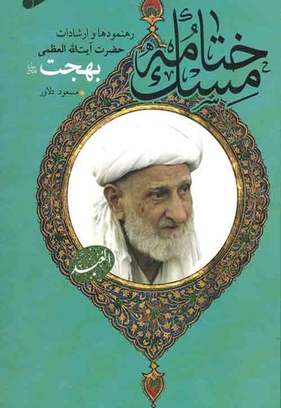 ختامه مسک - (رهنمودها و ارشادات حضرت آیت الله العظمی بهجت)